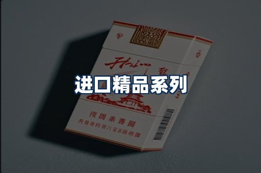 进口香烟展示